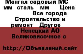 Мангал садовый МС-4 2мм.(сталь 2 мм.) › Цена ­ 4 000 - Все города Строительство и ремонт » Другое   . Ненецкий АО,Великовисочное с.